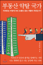 부동산 약탈 국가