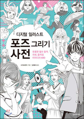 디지털 일러스트 포즈 그리기 사전