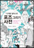 디지털 일러스트 포즈 그리기 사전