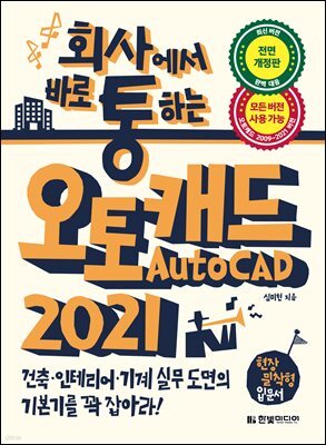 회사에서 바로 통하는 AutoCAD 2021