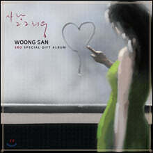 웅산 - 사랑 그 그리움 [LP]