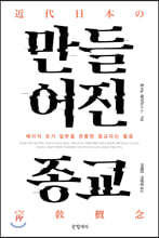 만들어진 종교