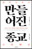 만들어진 종교