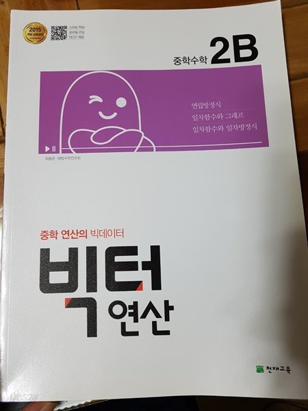 빅터 연산 중학수학 2-B (2학년1학기) 2015개정 