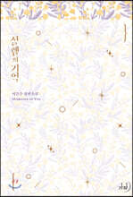 설렘의 기억
