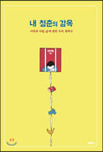 내 청춘의 감옥