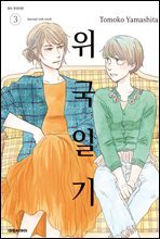 위국일기 03권