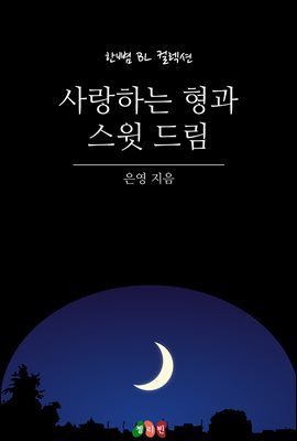 [BL] 사랑하는 형과 스윗 드림