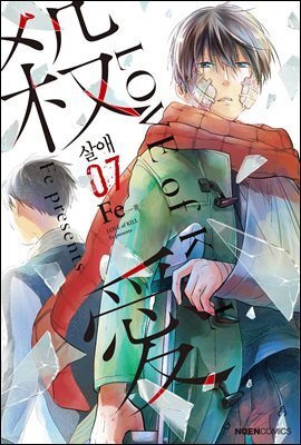[대여] 살애 07권