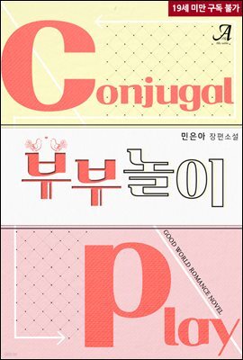 부부놀이