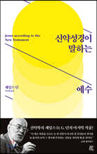 신약성경이 말하는 예수