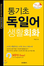 통기초 독일어 생활회화