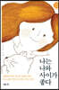 나는 나와 사이가 좋다