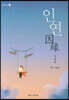 인연