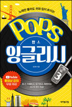 팝스 잉글리시 3