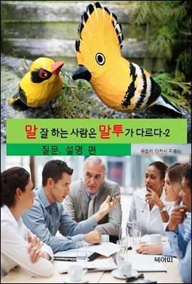 말 잘 하는 사람은 말투가 다르다-2 _질문,설명