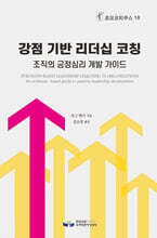 강점 기반 리더십 코칭