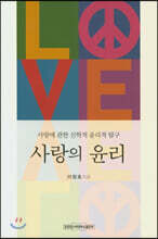 사랑의 윤리