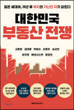 대한민국 부동산 전쟁