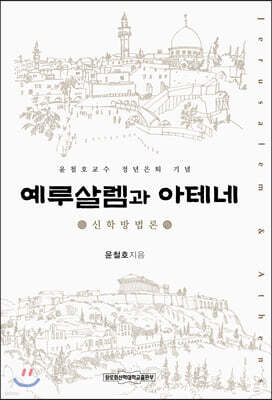 예루살렘과 아테네