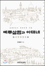 예루살렘과 아테네