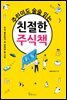 주린이도 술술 읽는 친절한 주식책
