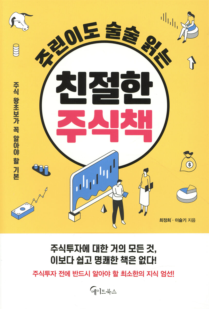 주린이도 술술 읽는 친절한 주식책