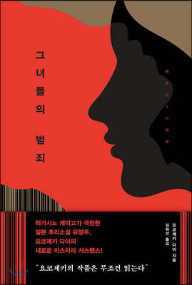 그녀들의 범죄