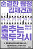 순결한 탐정 김재건과 춤추는 꼭두각시 (일반판)