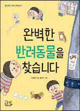 완벽한 반려동물을 찾습니다