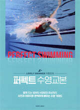 퍼펙트 수영교본