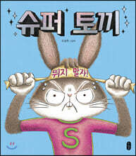 [빅북] 슈퍼 토끼