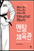 멘탈 체육관