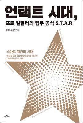 언택트 시대, 프로 일잘러의 업무 공식 S.T.A.R