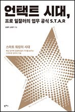 언택트 시대, 프로 일잘러의 업무 공식 S.T.A.R