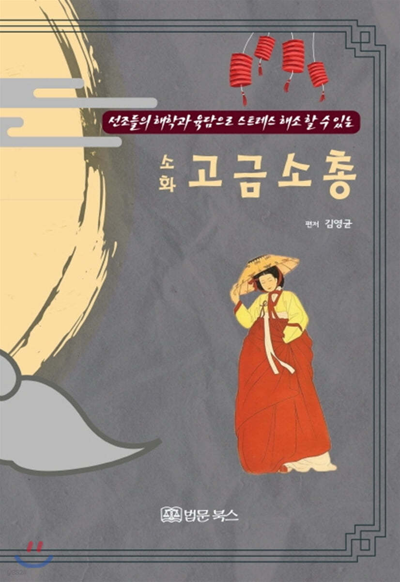 소화 고금소총