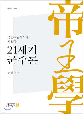 21세기 군주론