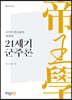 21세기 군주론