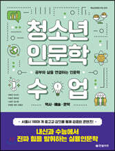 청소년 인문학 수업 1