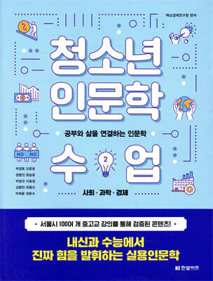 청소년 인문학 수업 2