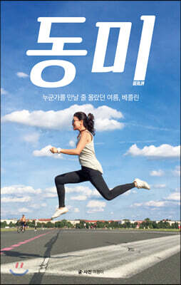 동미