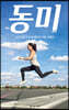동미