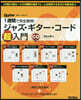 ジャズ.ギタ-.コ-ド超入門 CD付