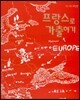 프랑스로 가출하기