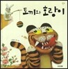 토끼와 호랑이
