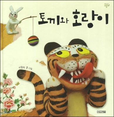 토끼와 호랑이