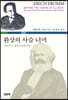 환상의 사슬 너머