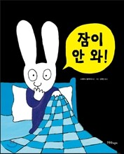 잠이 안 와!