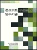콘크리트 구조물의 방수기술