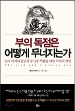 부의 독점은 어떻게 무너지는가